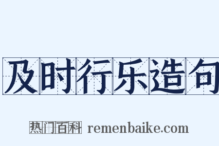 及时行乐造句是什么意思的图片